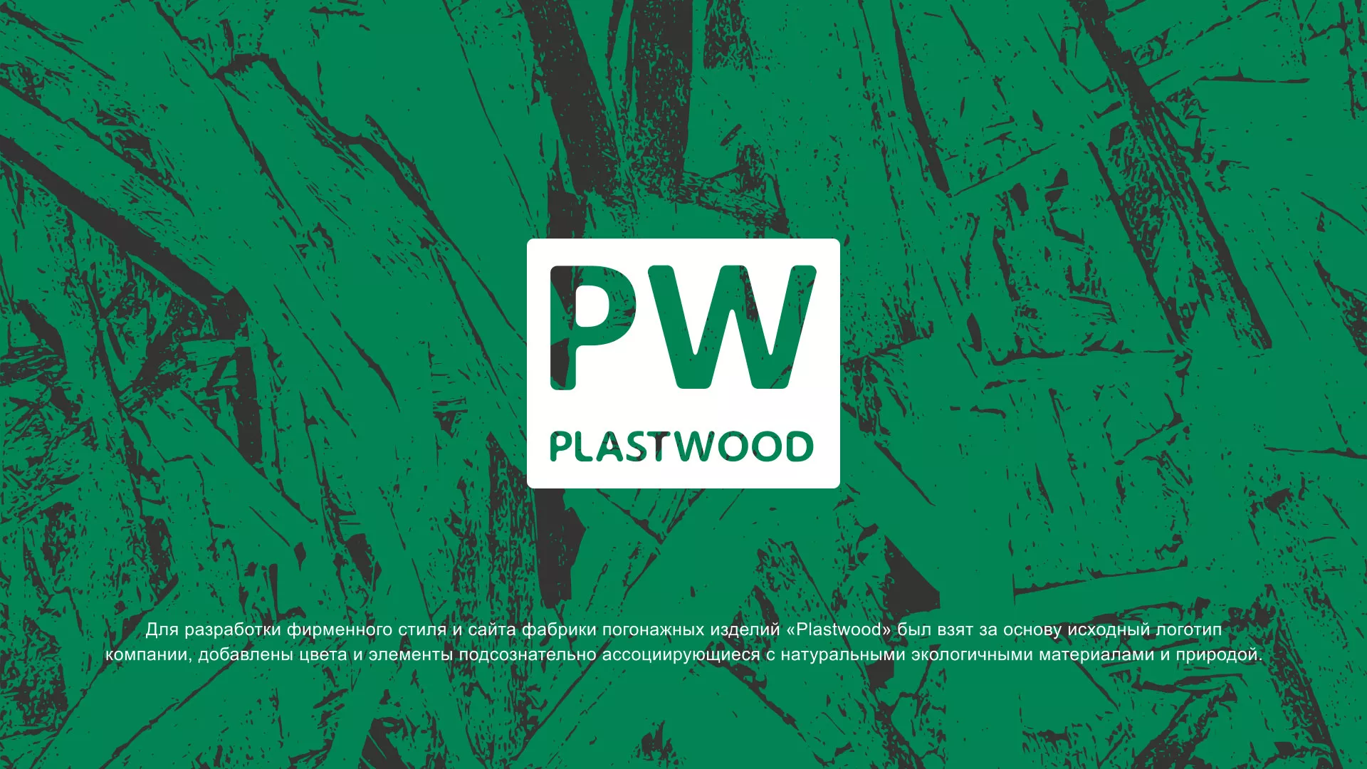 Разработка айдентики и сайта компании «Plastwood» в Юрьев-Польском