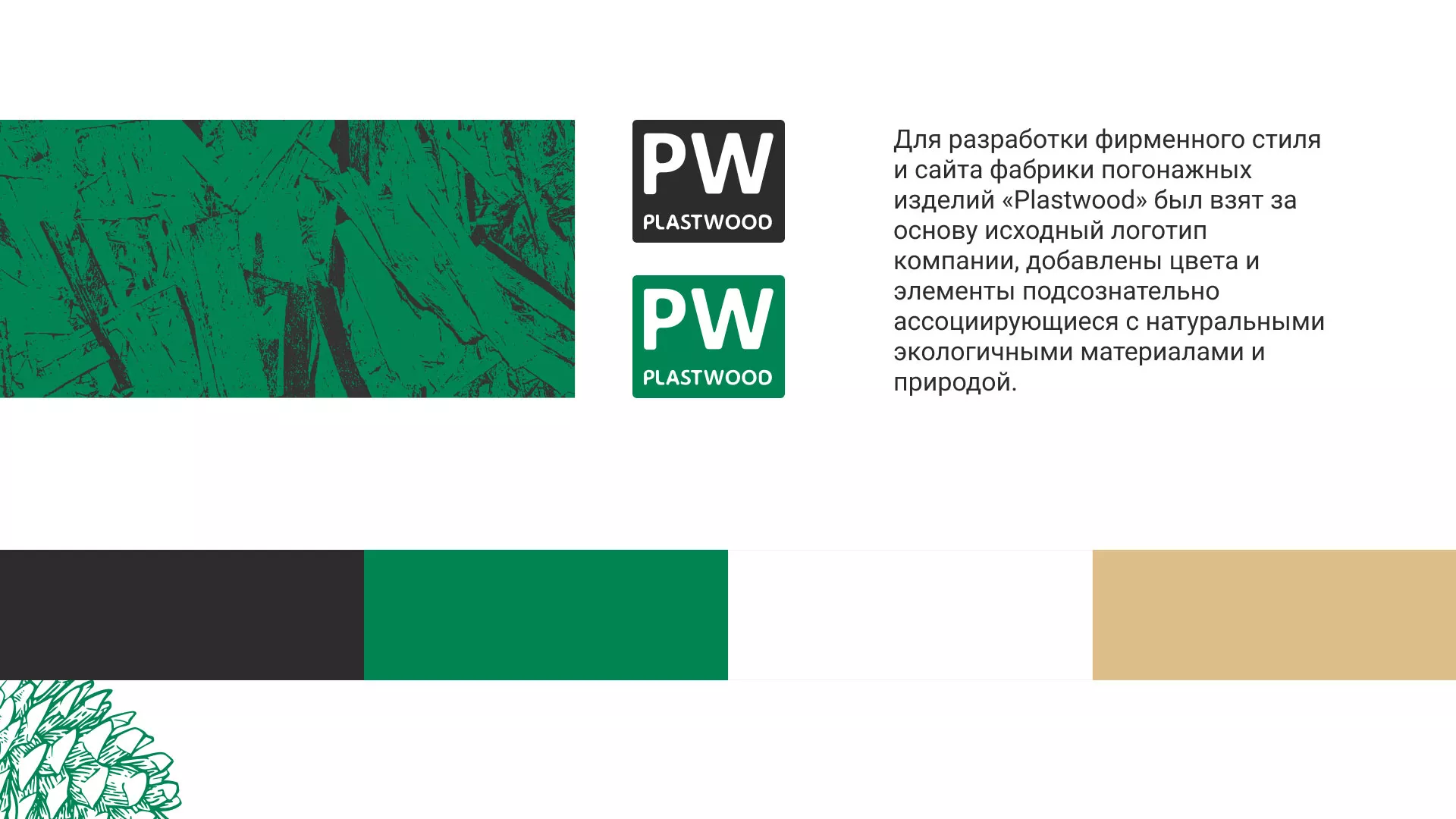 Разработка айдентики и сайта компании «Plastwood» в Юрьев-Польском