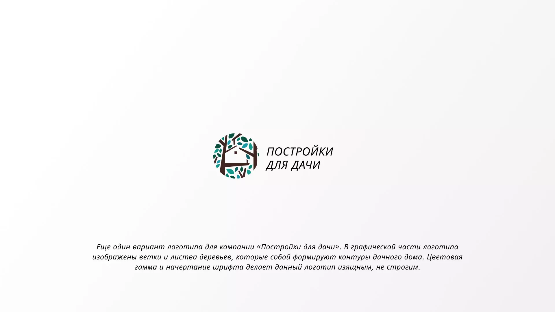 Создание логотипа компании «Постройки для дачи» в Юрьев-Польском