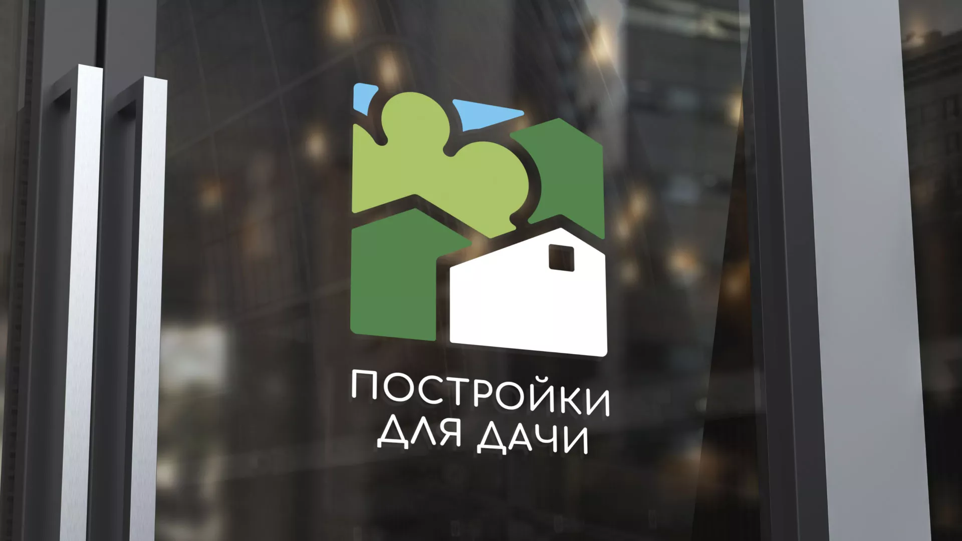 Разработка логотипа в Юрьев-Польском для компании «Постройки для дачи»