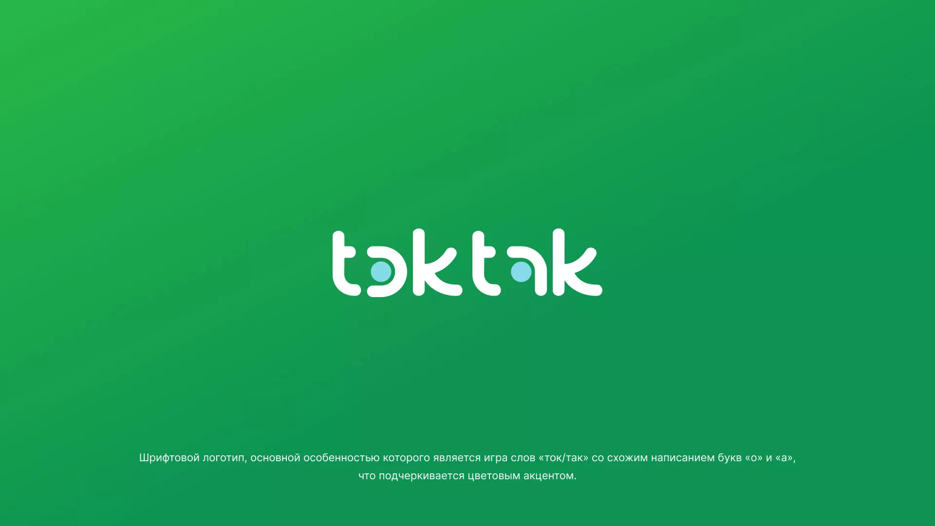 Разработка логотипа компании «Ток-Так» в Юрьев-Польском