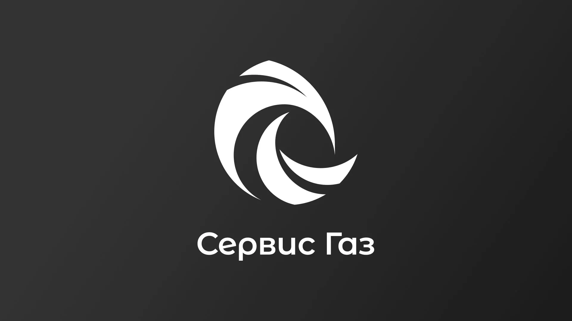 Создание логотипа газовой компании «Сервис Газ» в Юрьев-Польском