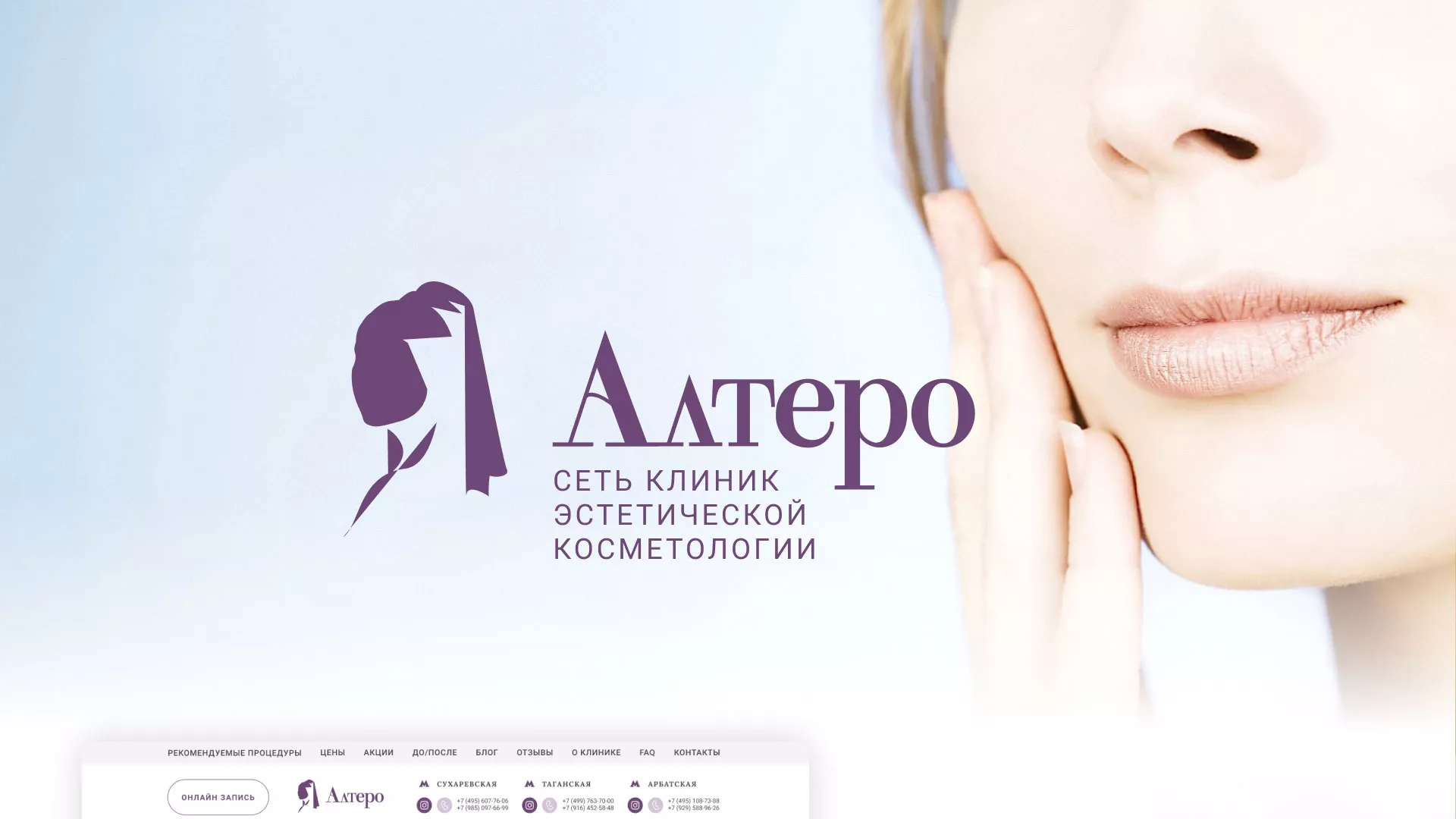 Создание сайта сети клиник эстетической косметологии «Алтеро» в Юрьев-Польском