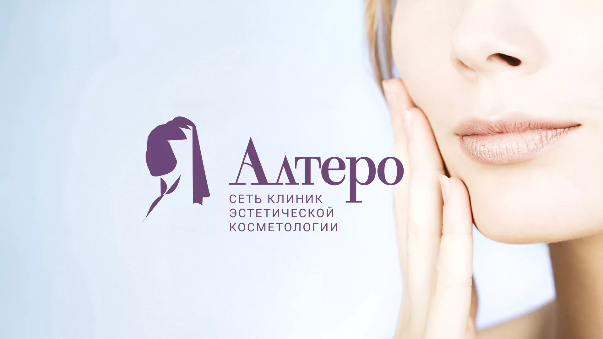 Создание сайта сети клиник эстетической косметологии «Алтеро» в Юрьев-Польском