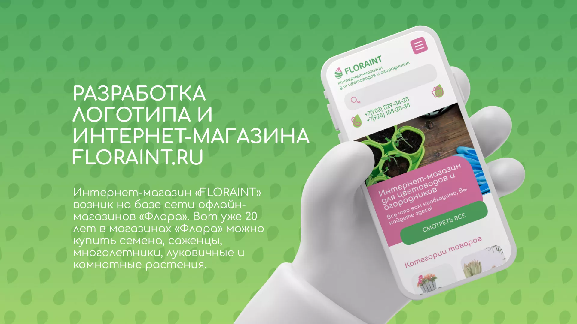 Создание логотипа и интернет-магазина «FLORAINT» в Юрьев-Польском