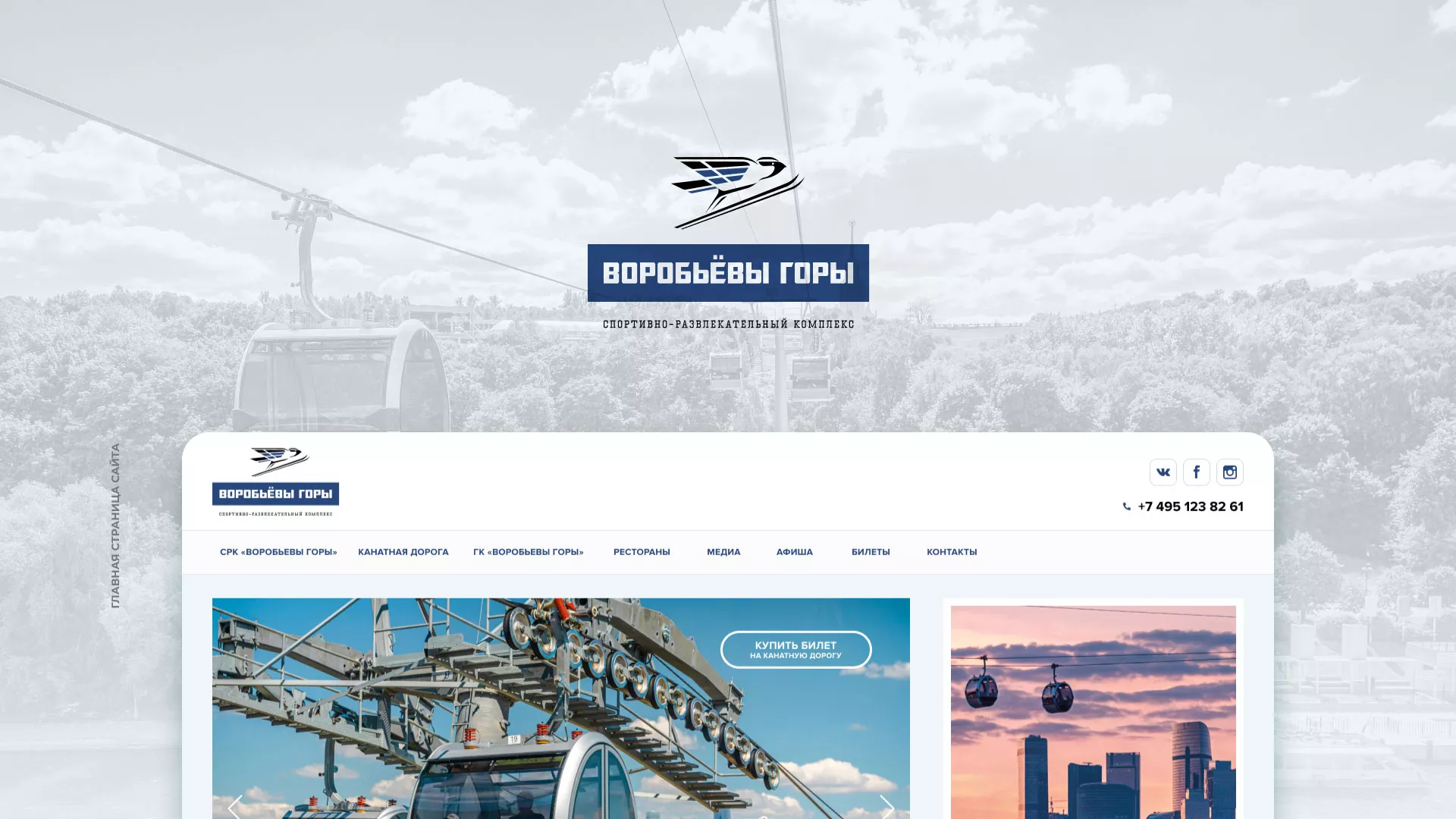 Разработка сайта в Юрьев-Польском для спортивно-развлекательного комплекса «Воробьёвы горы»