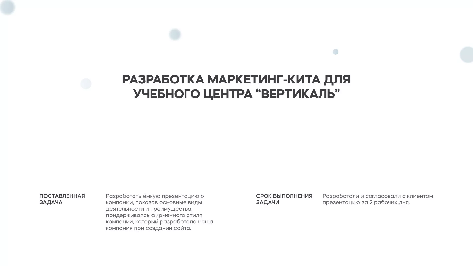 Разработка презентации для учебного центра «Вертикаль» в Юрьев-Польском