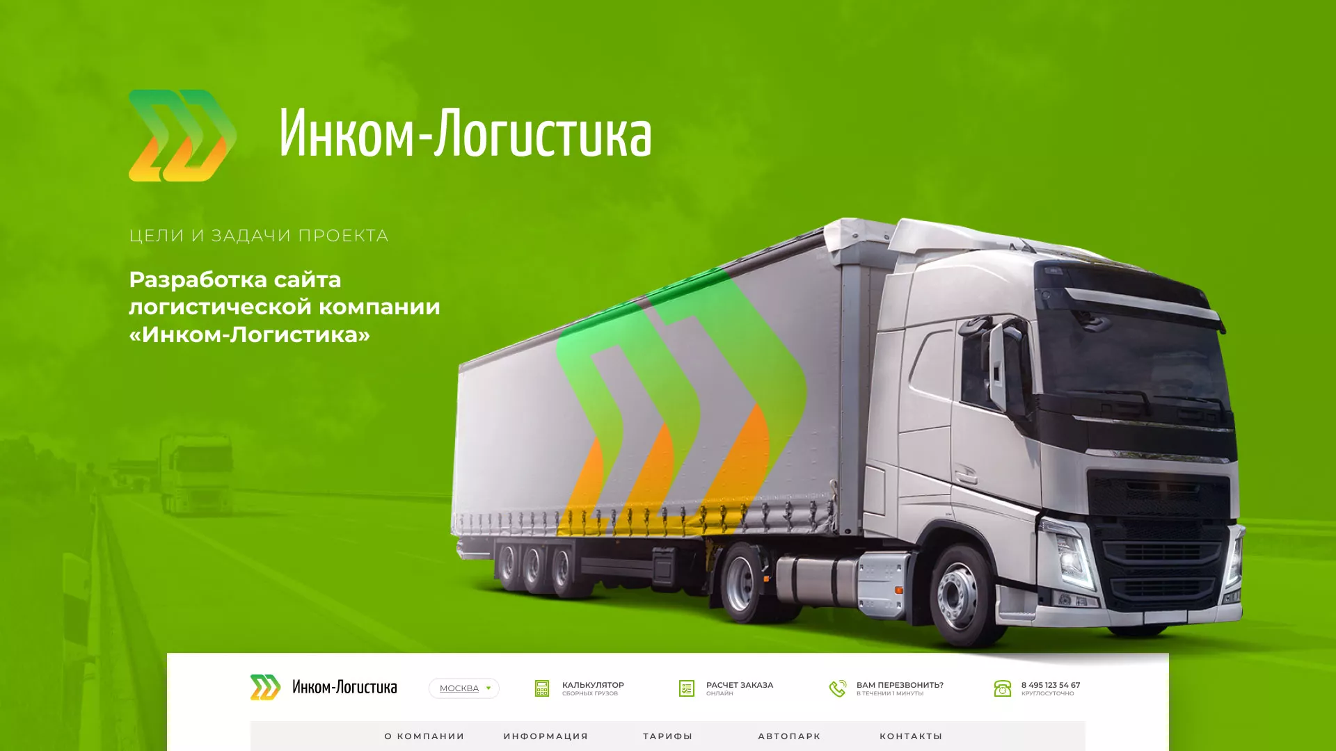 Разработка логотипа и сайта компании «Инком-Логистика» в Юрьев-Польском