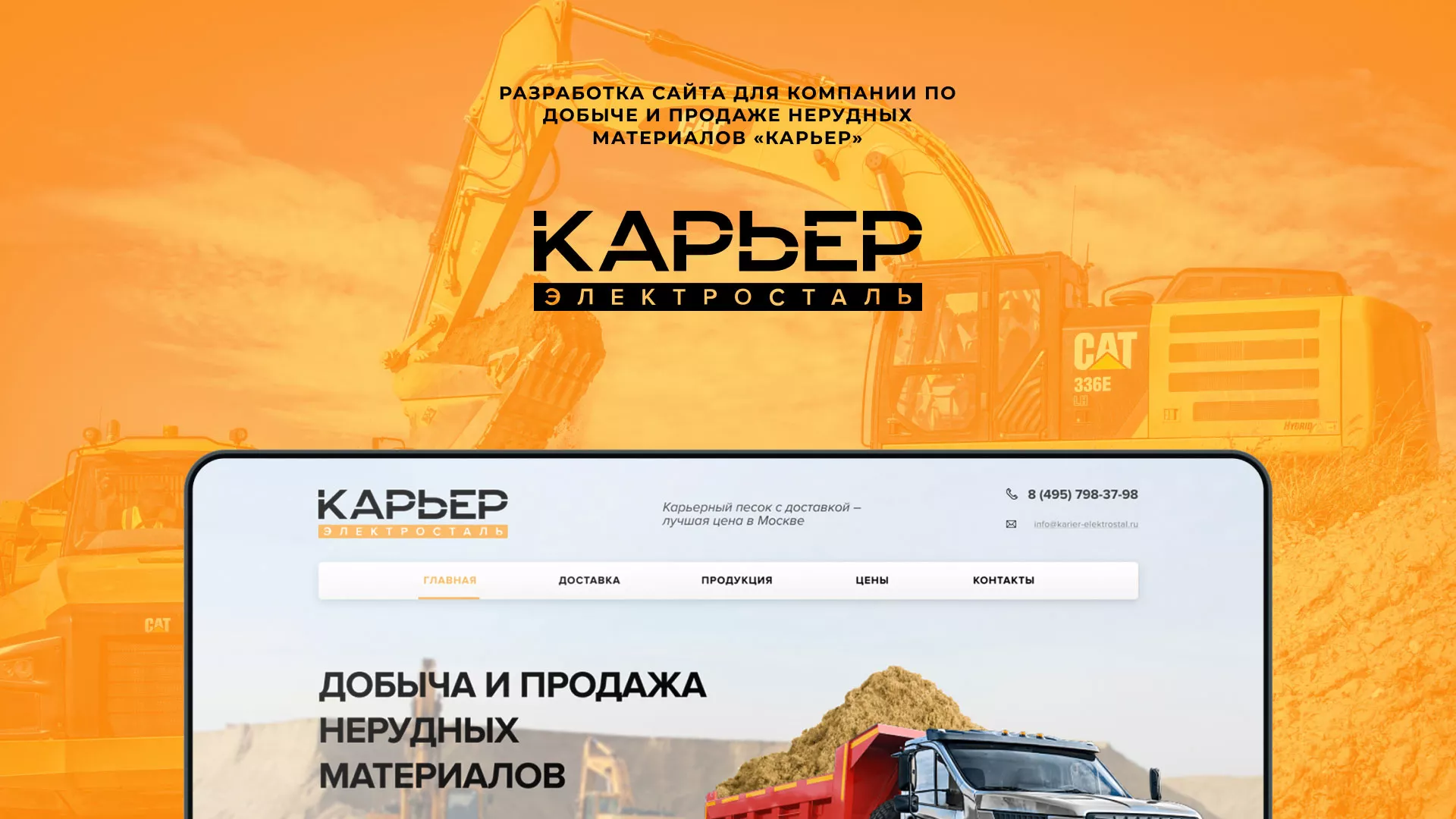 Разработка сайта по продаже нерудных материалов «Карьер» в Юрьев-Польском