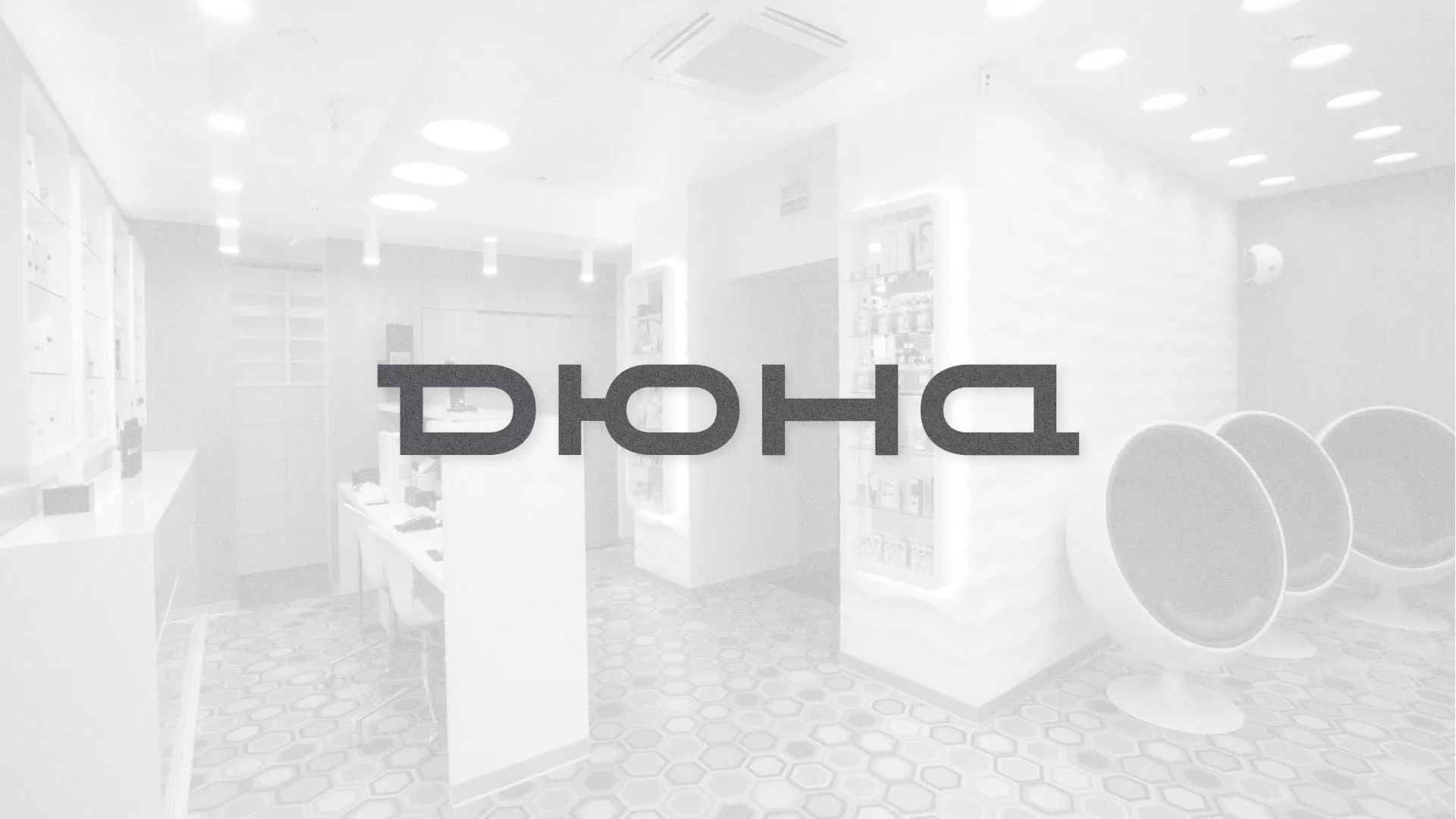 Разработка сервиса онлайн-записи для сети салонов красоты «ДЮНА» в Юрьев-Польском