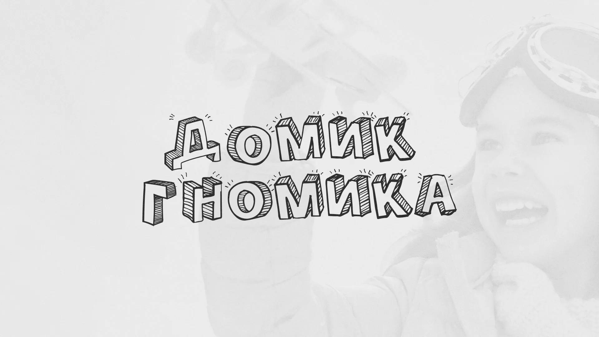 Разработка сайта детского активити-клуба «Домик гномика» в Юрьев-Польском