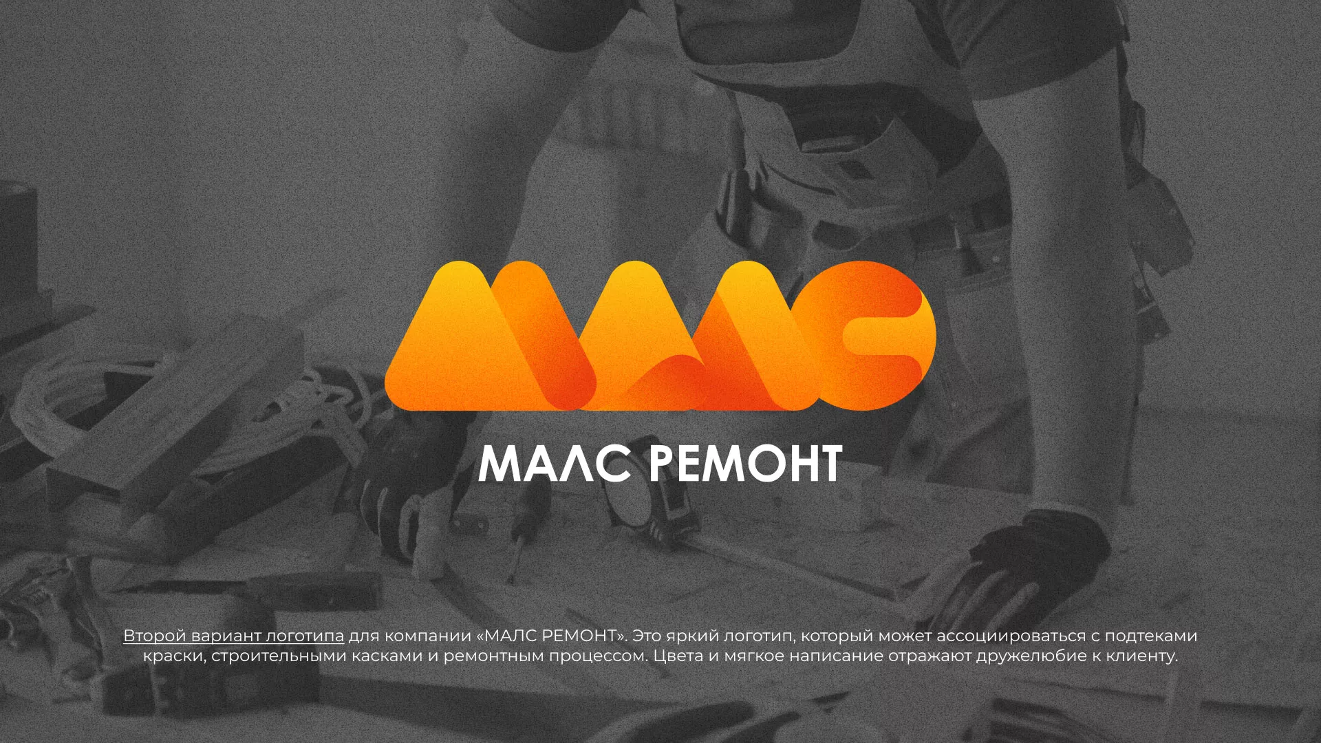 Создание логотипа для компании «МАЛС РЕМОНТ» в Юрьев-Польском