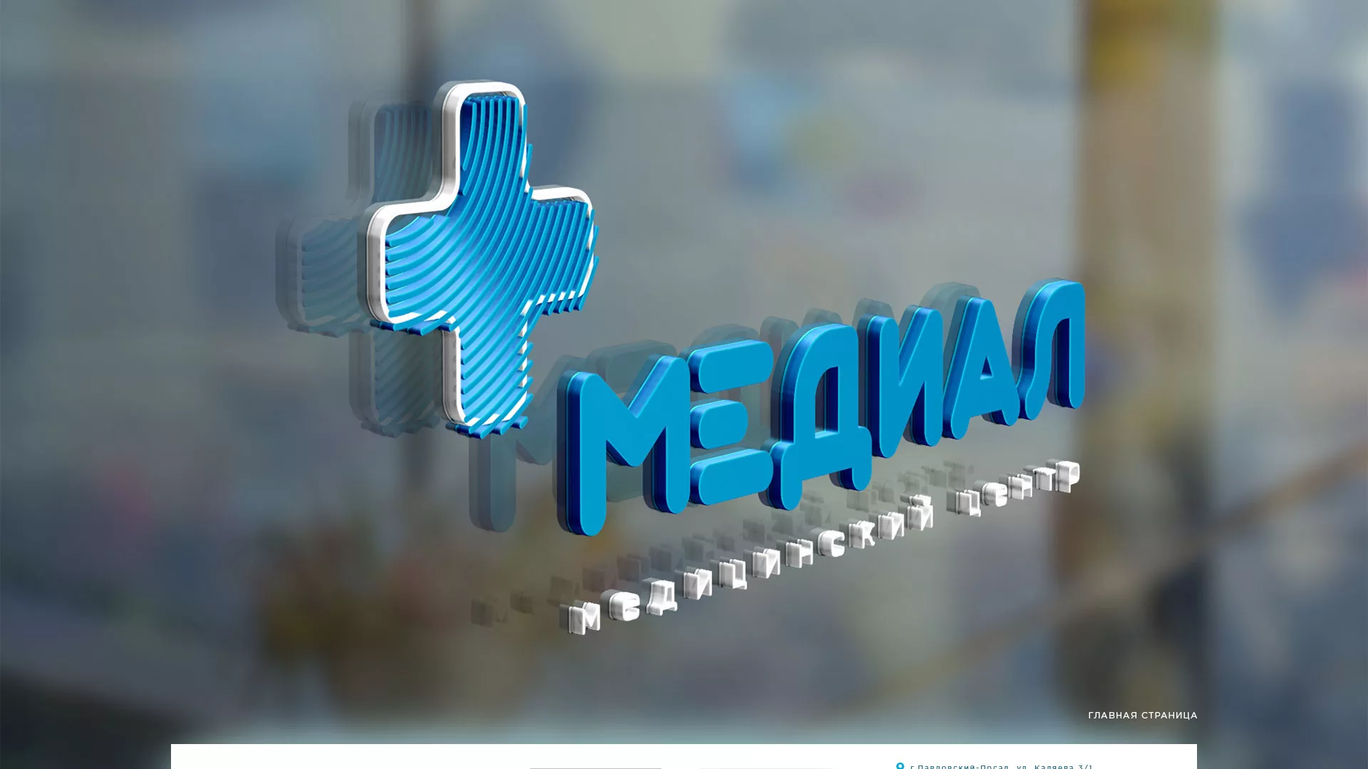 Создание сайта для медицинского центра «Медиал» в Юрьев-Польском