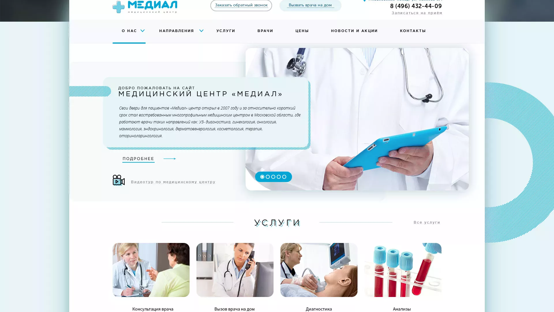 Создание сайта для медицинского центра «Медиал» в Юрьев-Польском