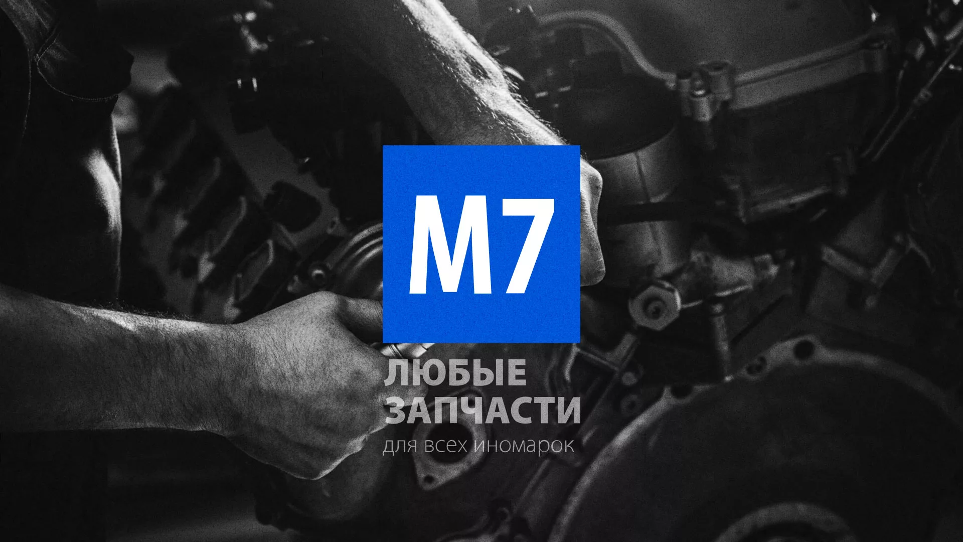 Разработка сайта магазина автозапчастей «М7» в Юрьев-Польском
