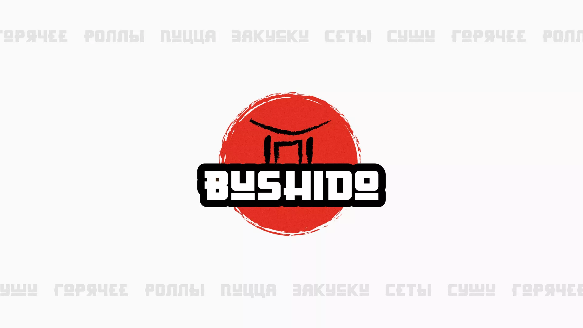 Разработка сайта для пиццерии «BUSHIDO» в Юрьев-Польском