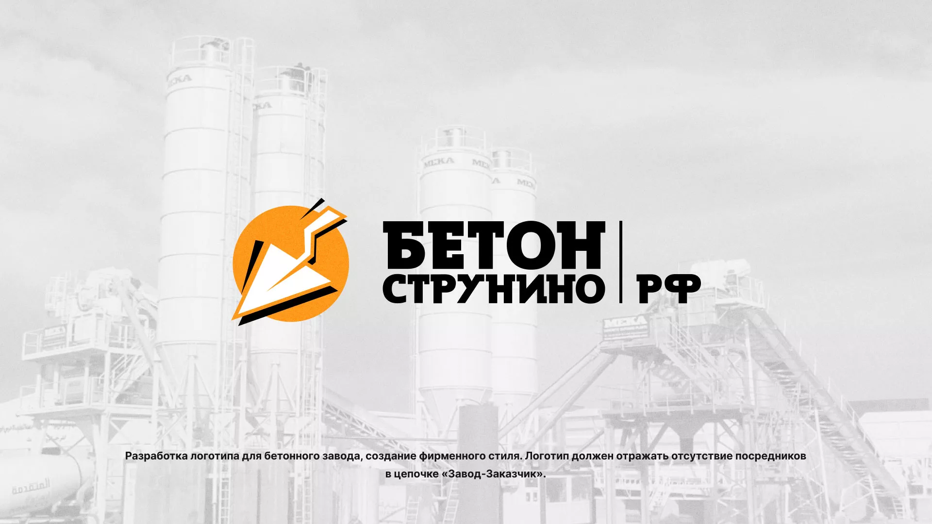 Разработка логотипа для бетонного завода в Юрьев-Польском