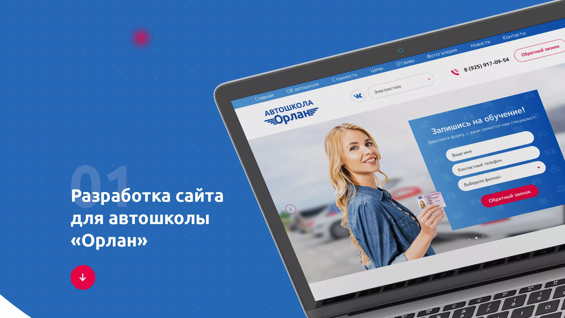 Разработка сайта автошколы «Орлан» в Юрьев-Польском