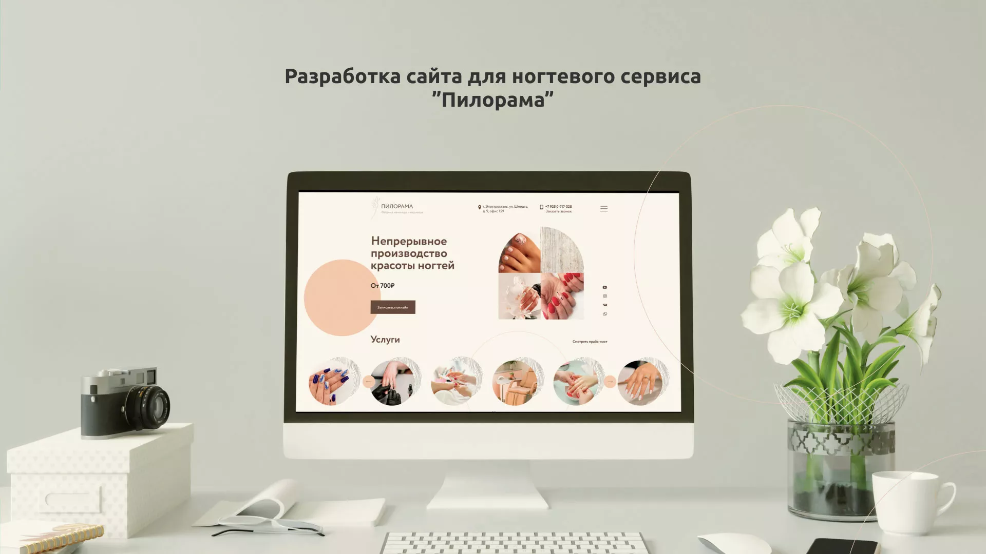 Разработка сайта для ногтевого сервиса «Пилорама» в Юрьев-Польском