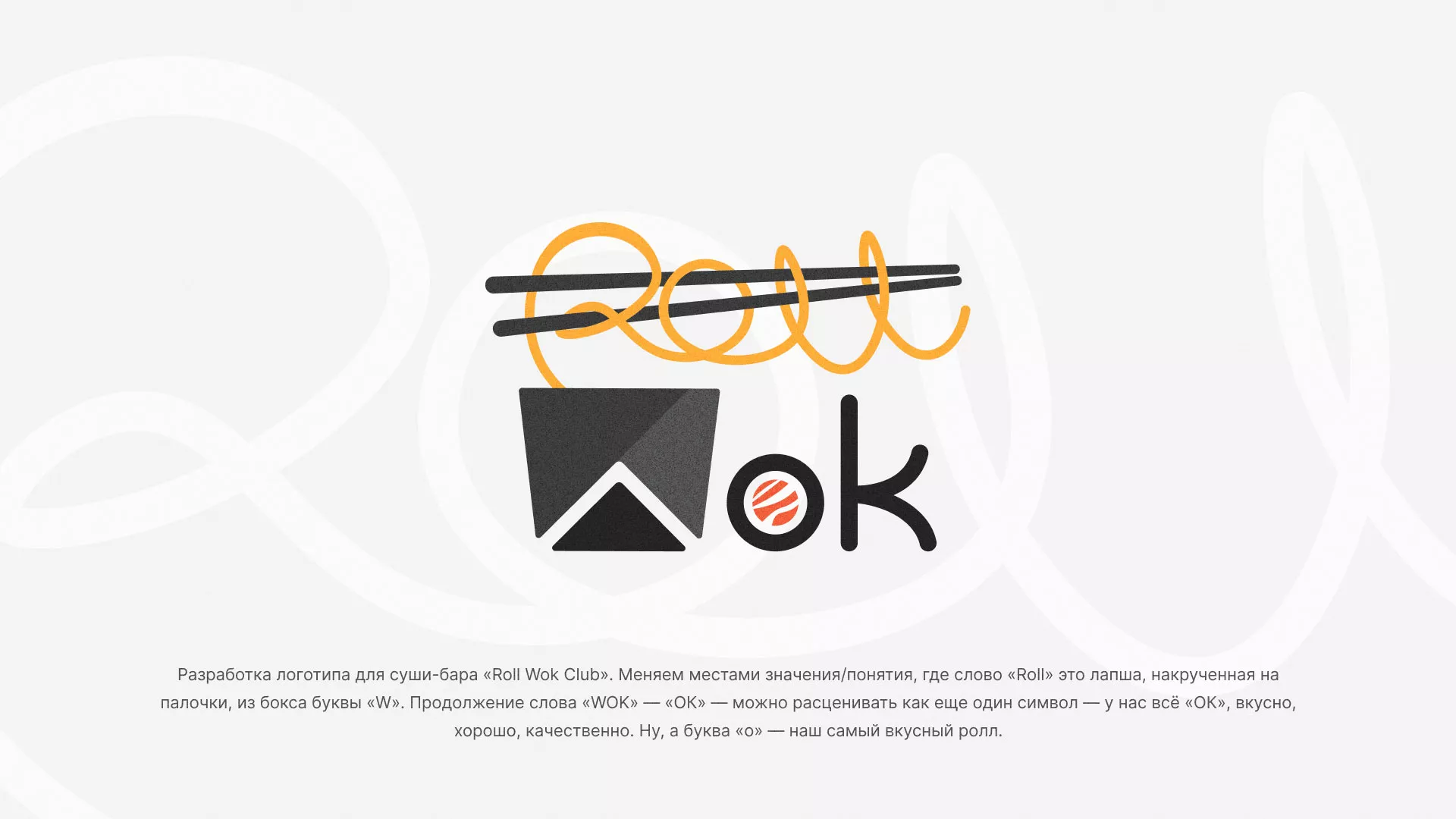 Разработка логотипа суши-бара «Roll Wok Club» в Юрьев-Польском