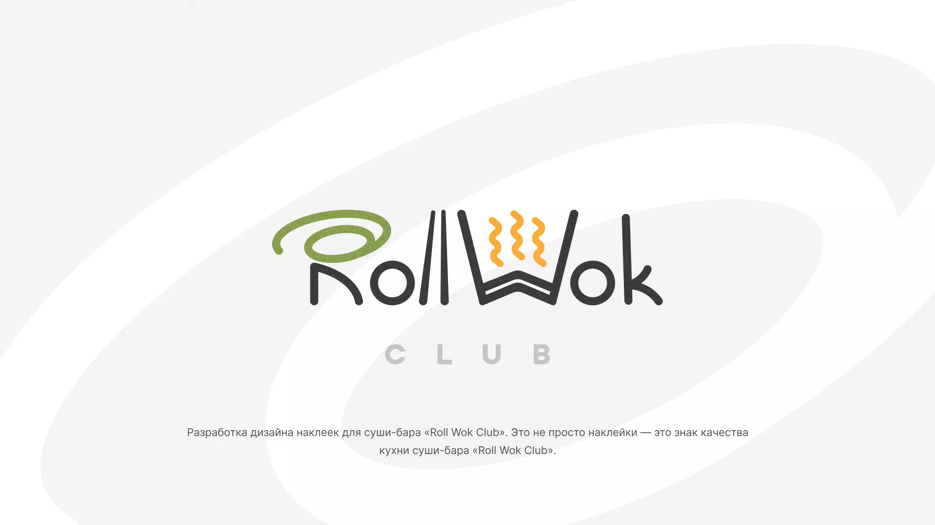Разработка наклеек для суши-бара «Roll Wok Club» в Юрьев-Польском