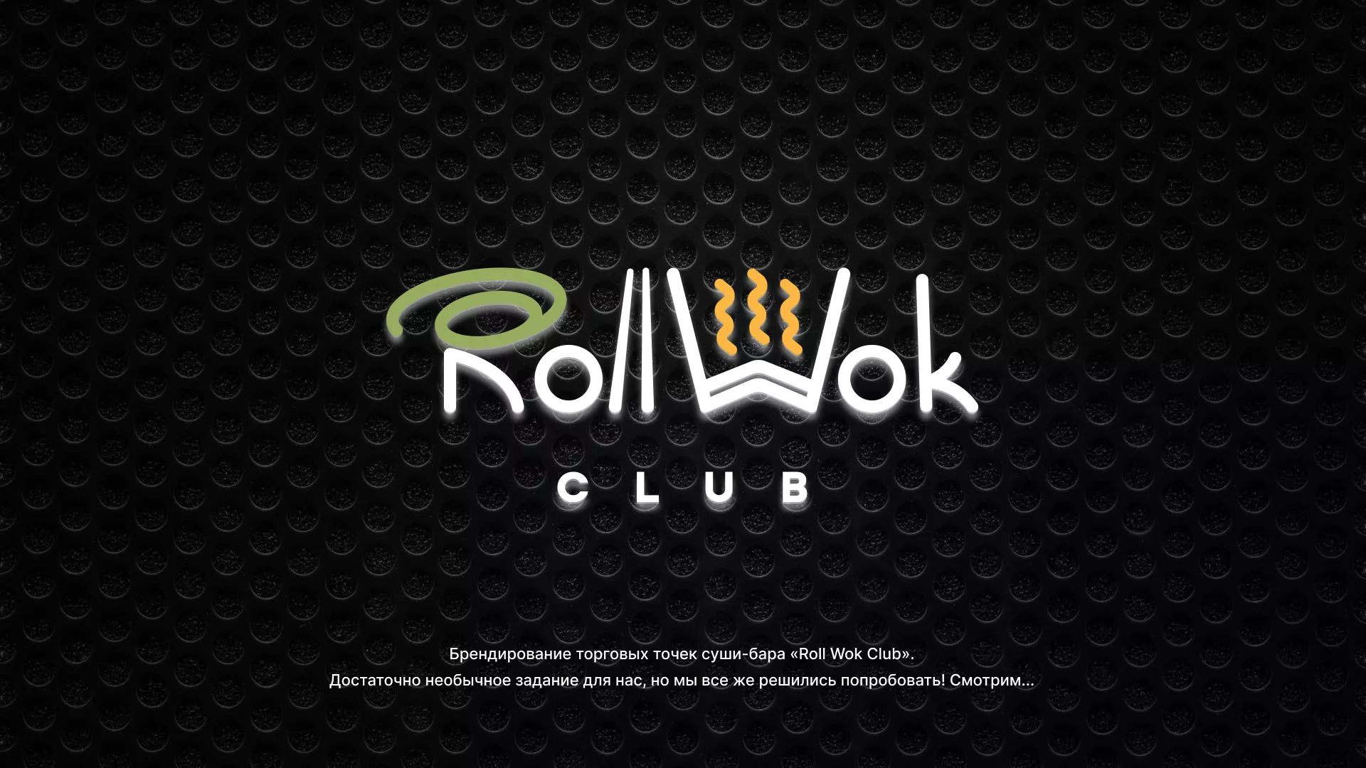 Брендирование торговых точек суши-бара «Roll Wok Club» в Юрьев-Польском