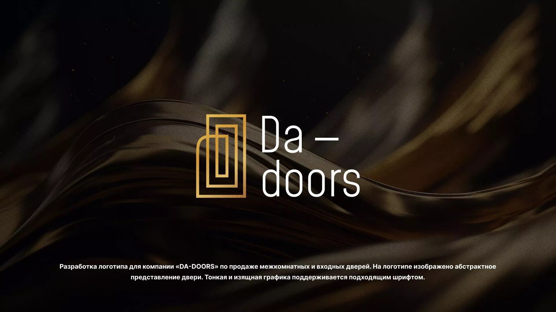 Разработка логотипа для компании «DA-DOORS» в Юрьев-Польском