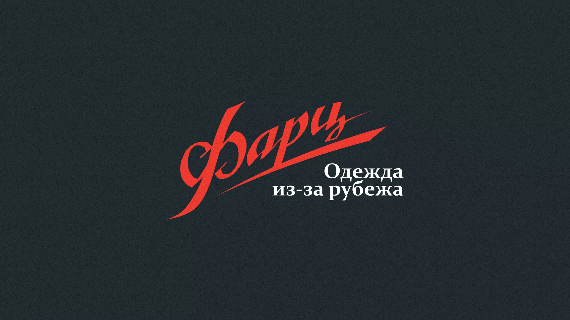 Разработка логотипа магазина «Фарц» в Юрьев-Польском